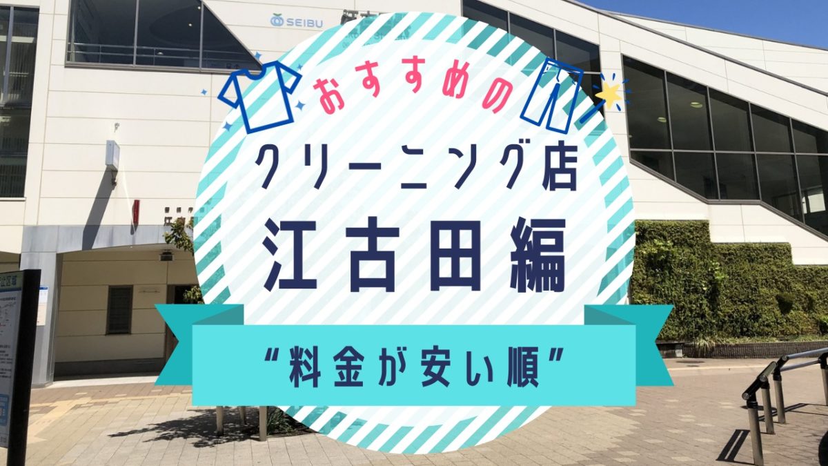 江古田の安いクリーニング店