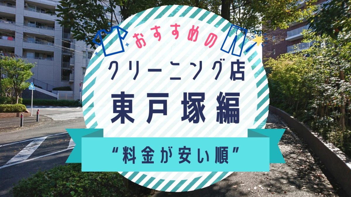 東戸塚の安いクリーニング店