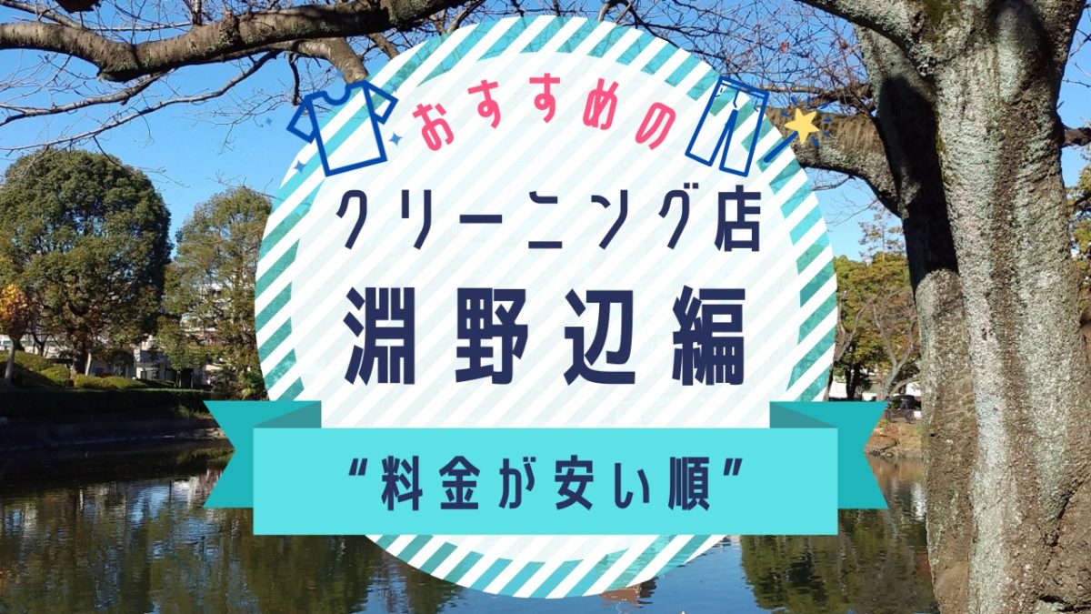 淵野辺の安いクリーニング店