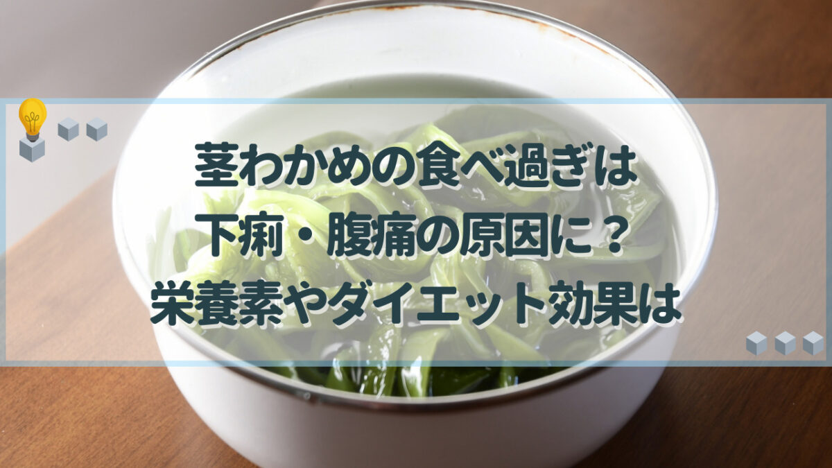 茎わかめ 食べ過ぎ