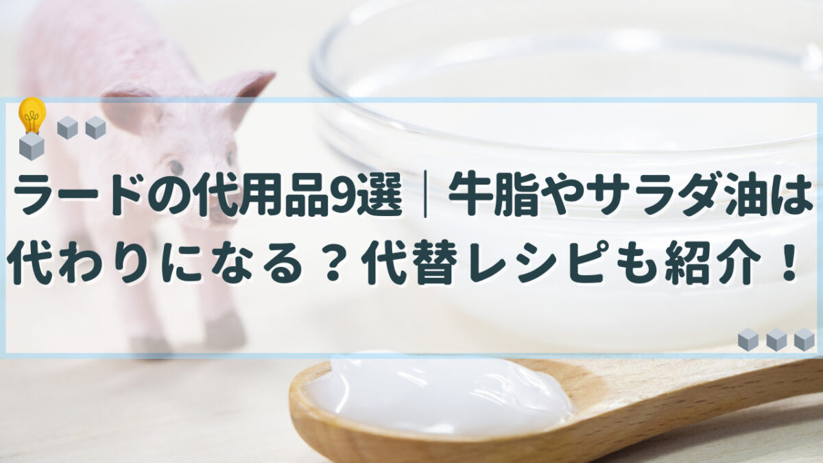 ラード　代用