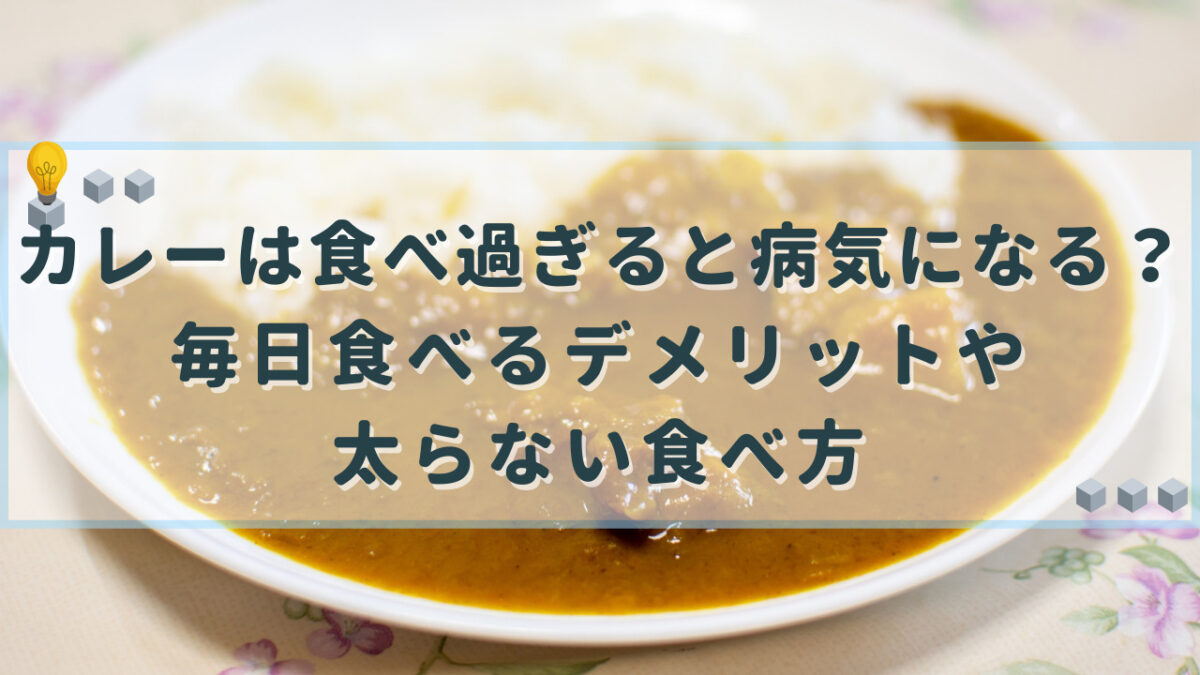 カレー 食べ過ぎ