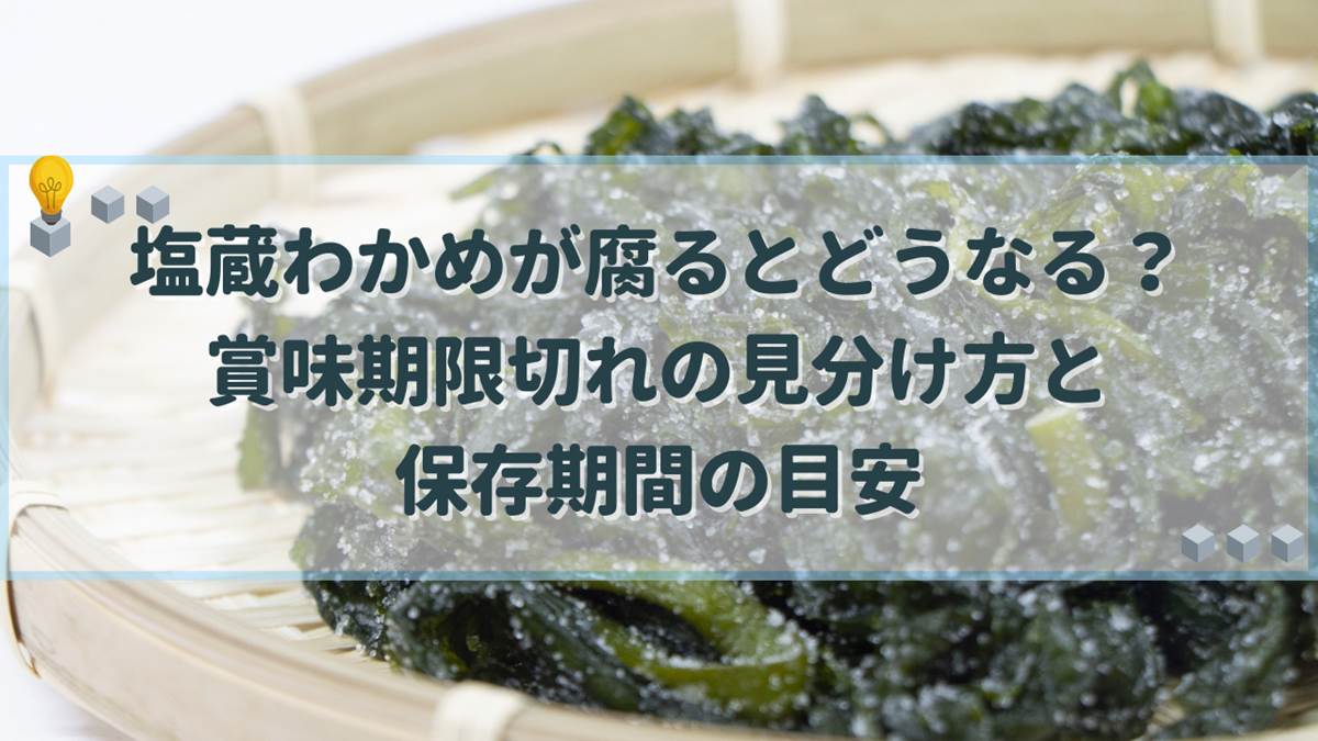 塩蔵わかめ 腐る