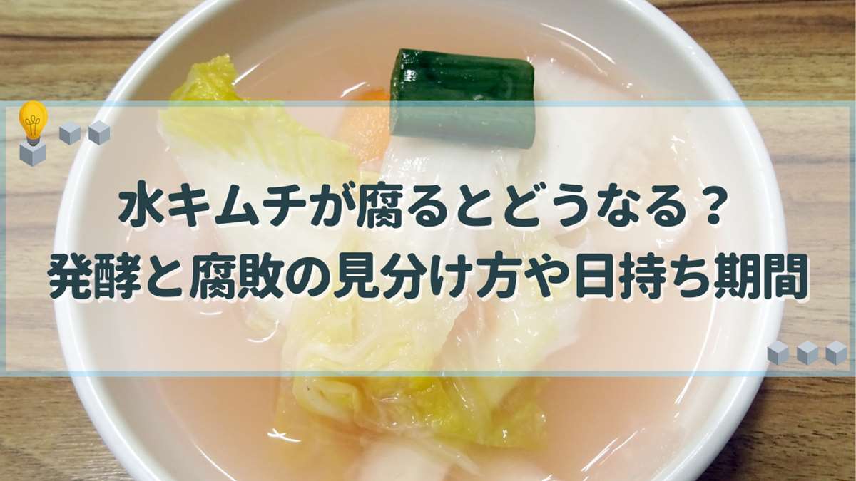 水キムチ 腐る