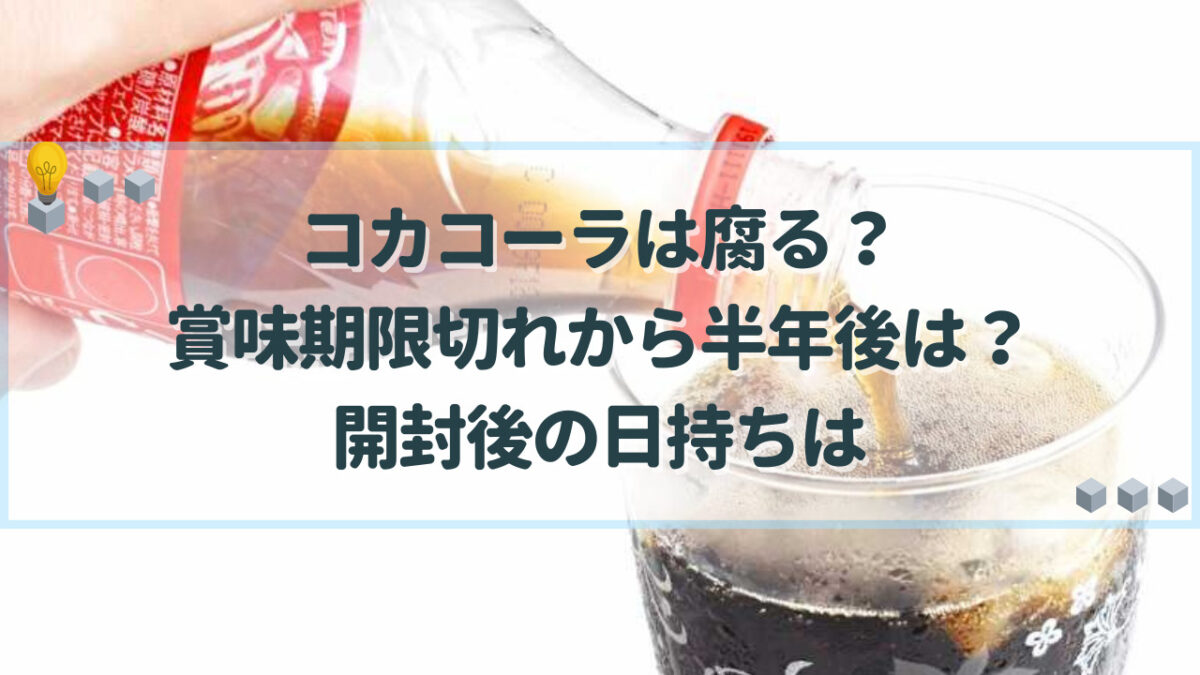 コーラ 腐る