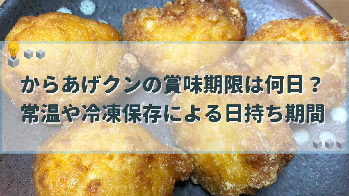 からあげクン 賞味期限