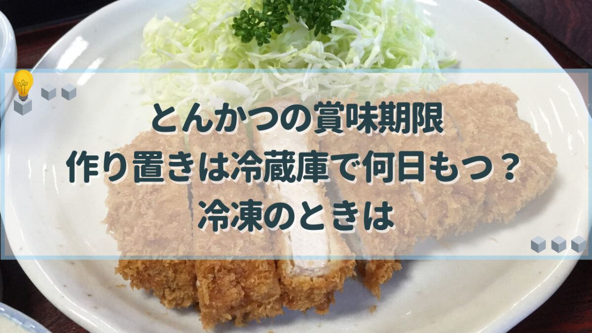 とんかつ　賞味期限