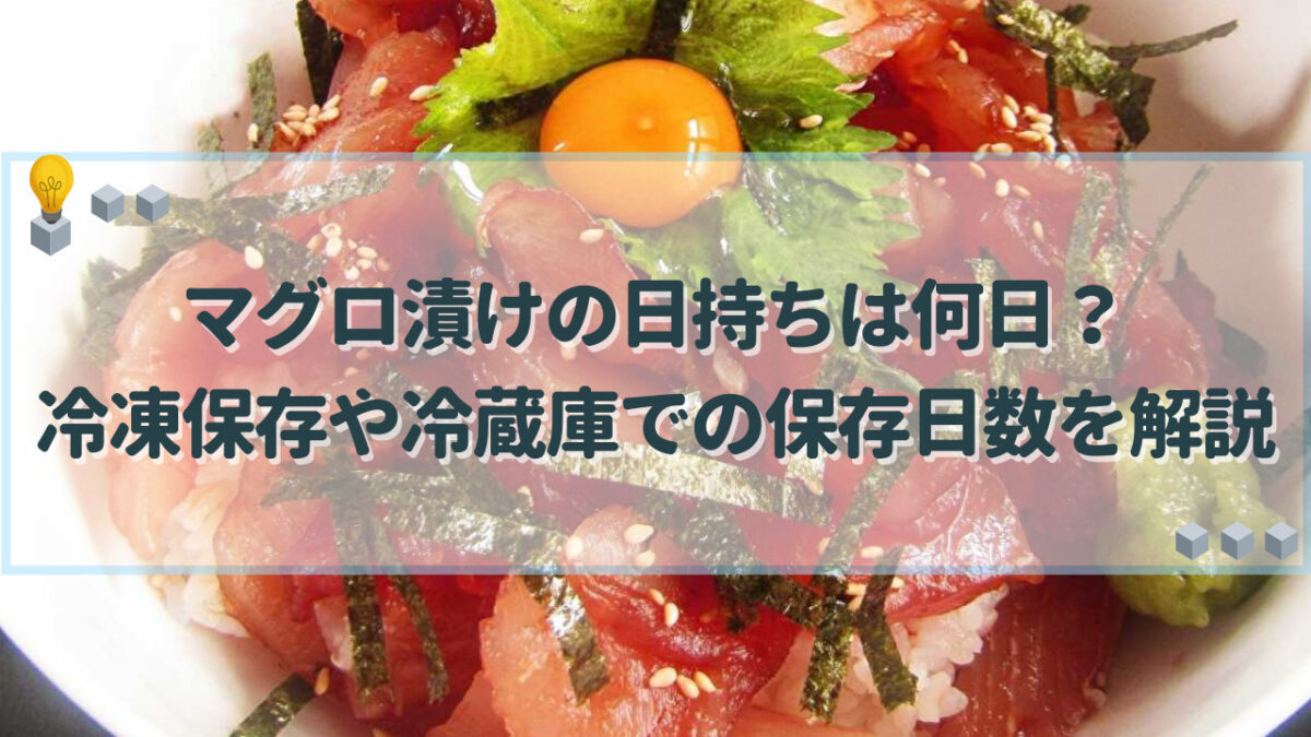 マグロ漬け 日持ち