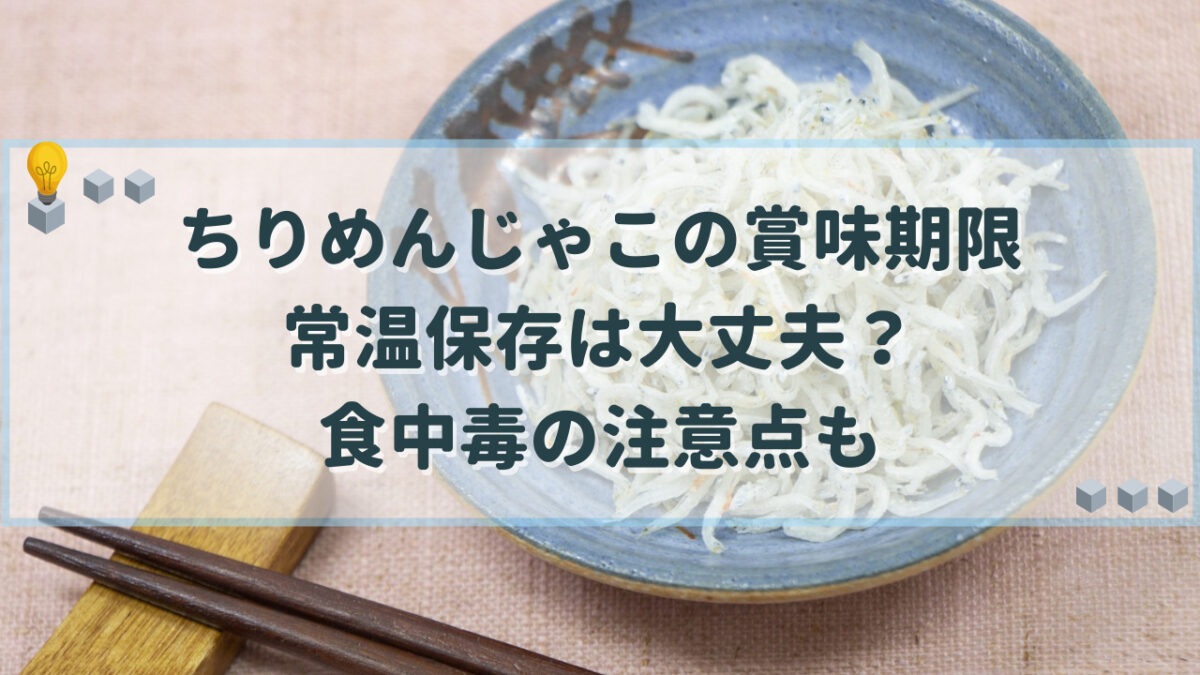 ちりめんじゃこ　賞味期限