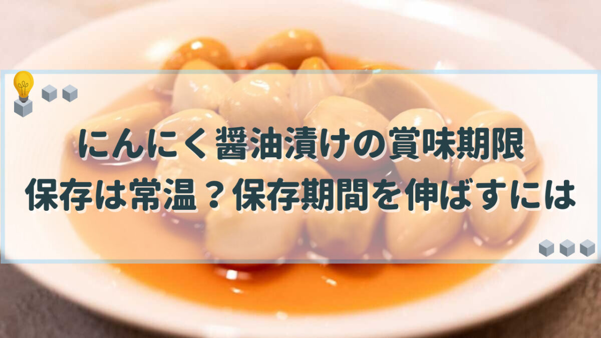 にんにく醤油漬け　賞味期限