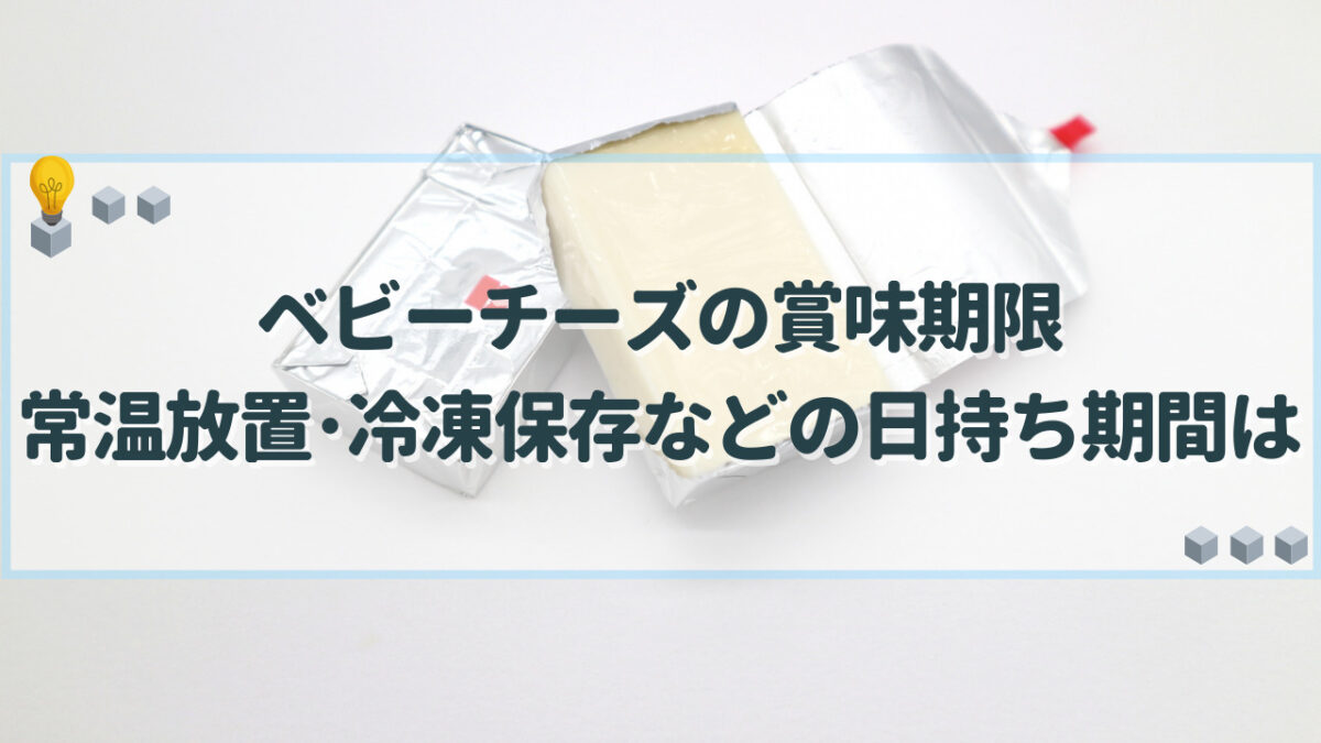 ベビーチーズ 賞味期限