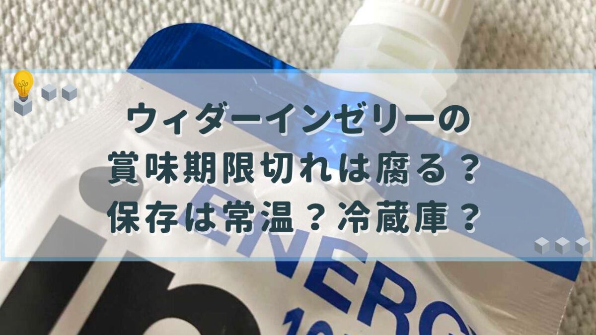 ウィダーインゼリー　賞味期限