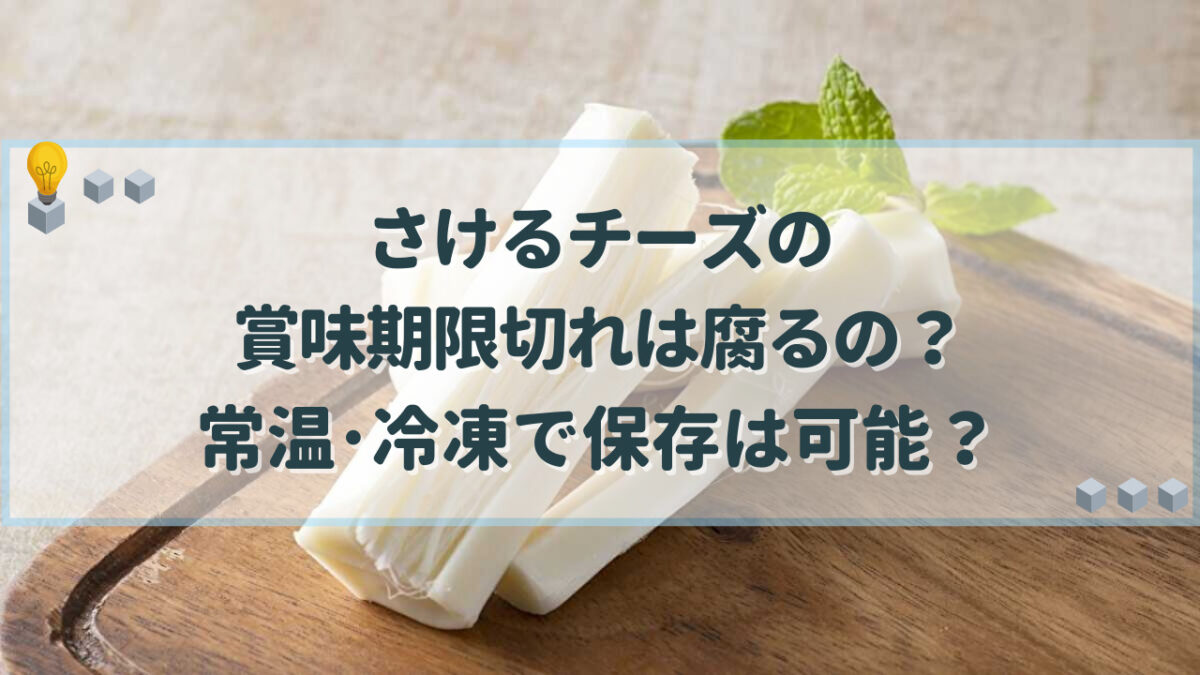 さけるチーズ　賞味期限切れ