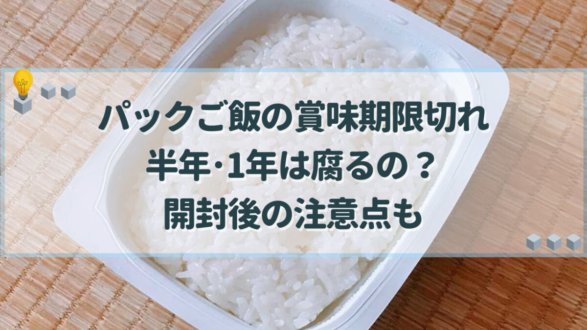 パックご飯 賞味期限切れ