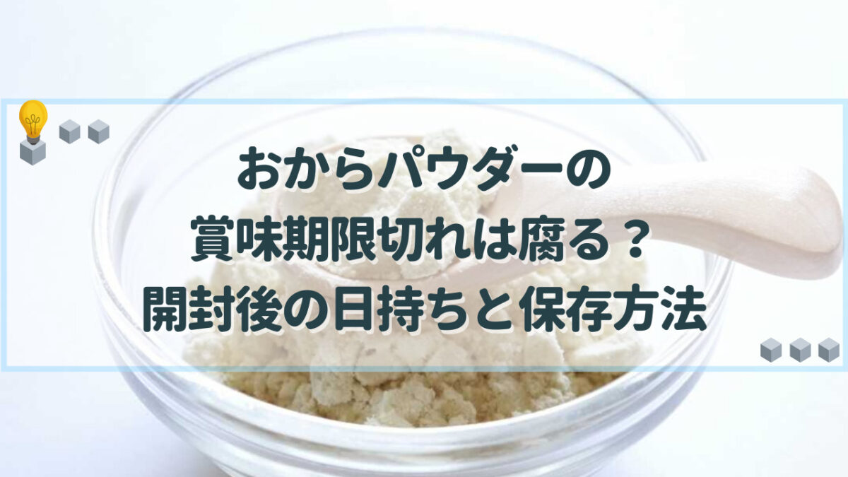 おからパウダー　賞味期限切れ