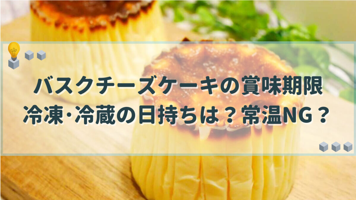 バスクチーズケーキ　賞味期限