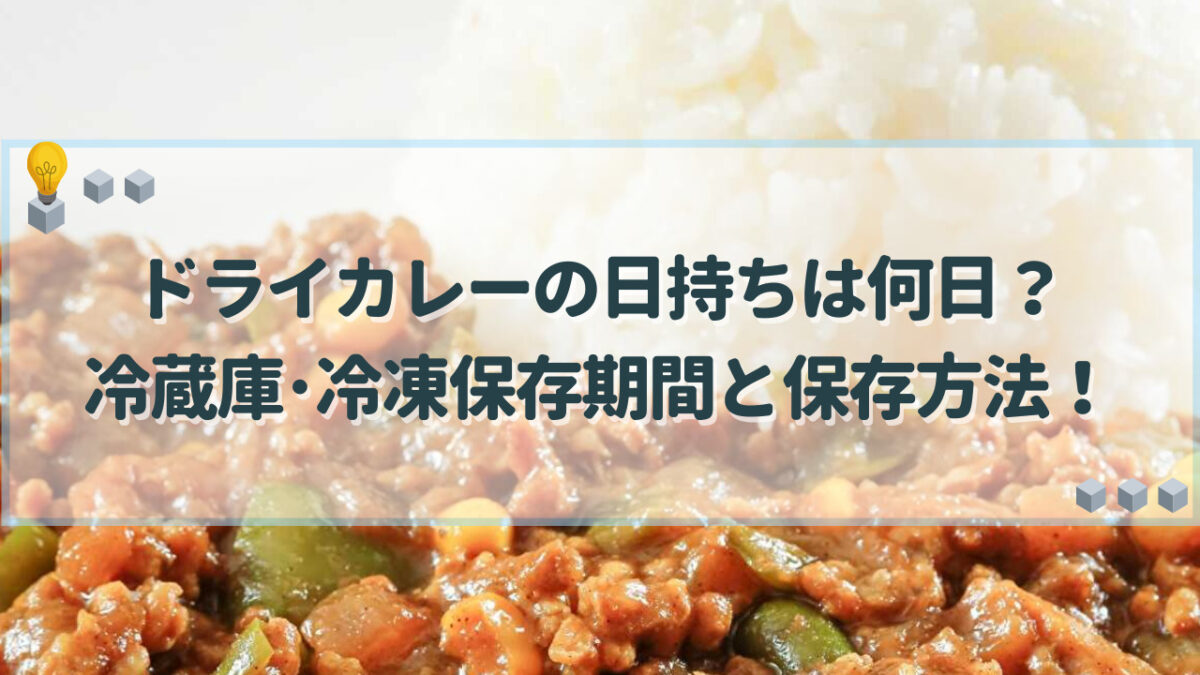 ドライカレー　日持ち