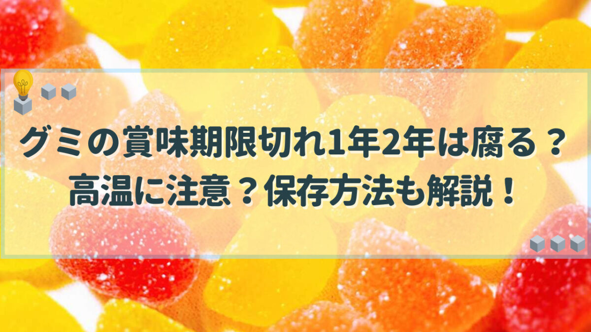 グミ　賞味期限切れ