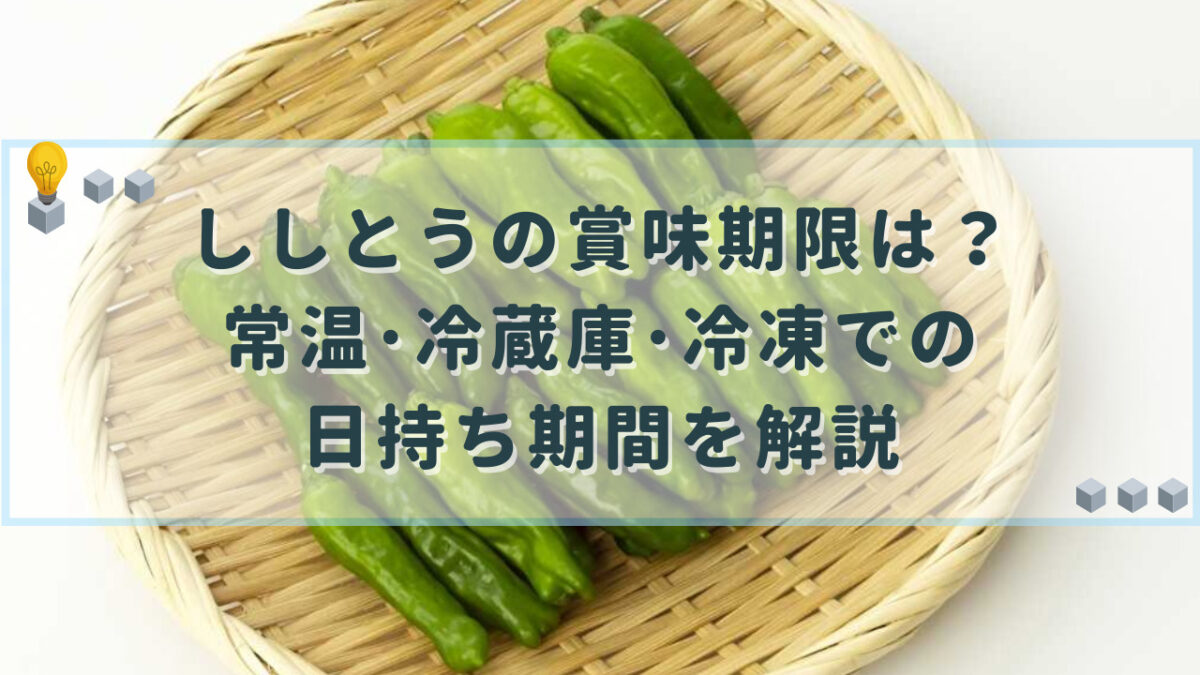 ししとう　賞味期限切れ