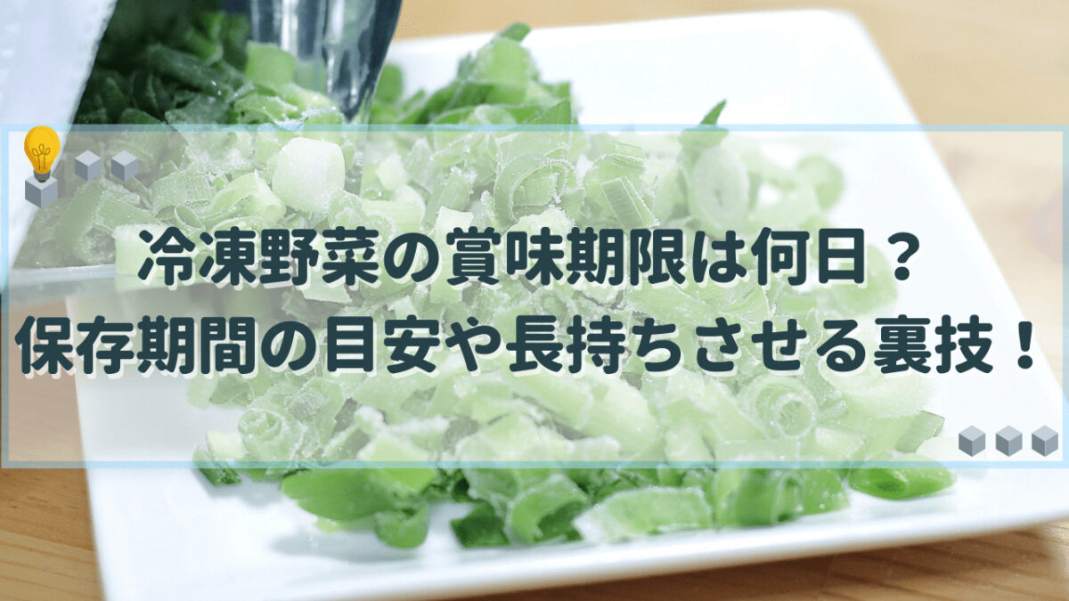 冷凍野菜　賞味期限