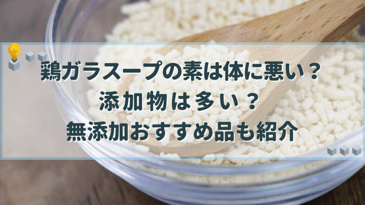 鶏ガラスープの素 体に悪い