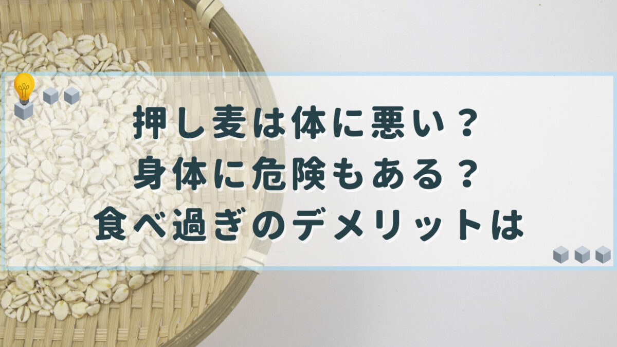 押し麦　体に悪い