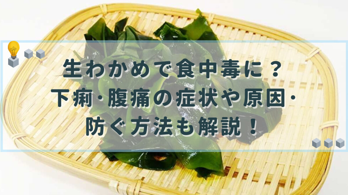 生わかめ 食中毒