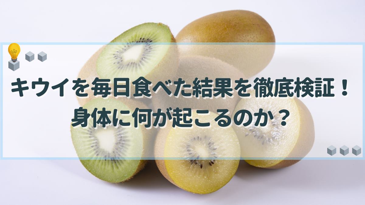 キウイ 毎日 食べた結果