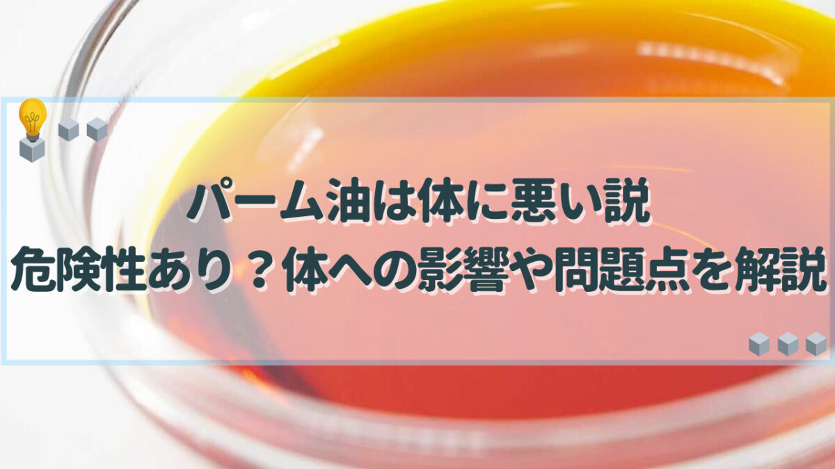 パーム油 体に悪い