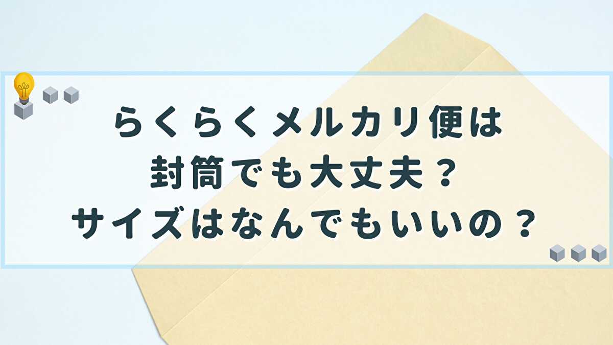 らくらくメルカリ便 封筒でも大丈夫