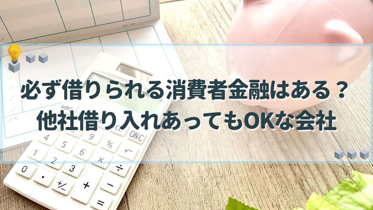 必ず借りられる消費者金融