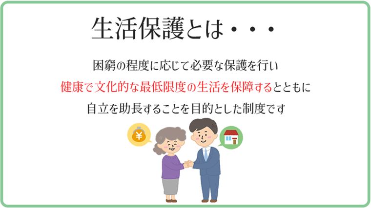 生活保護