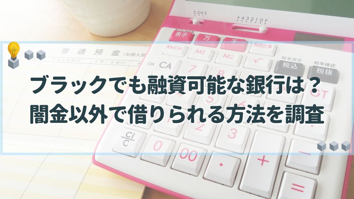 ブラックでも 融資可能な銀行