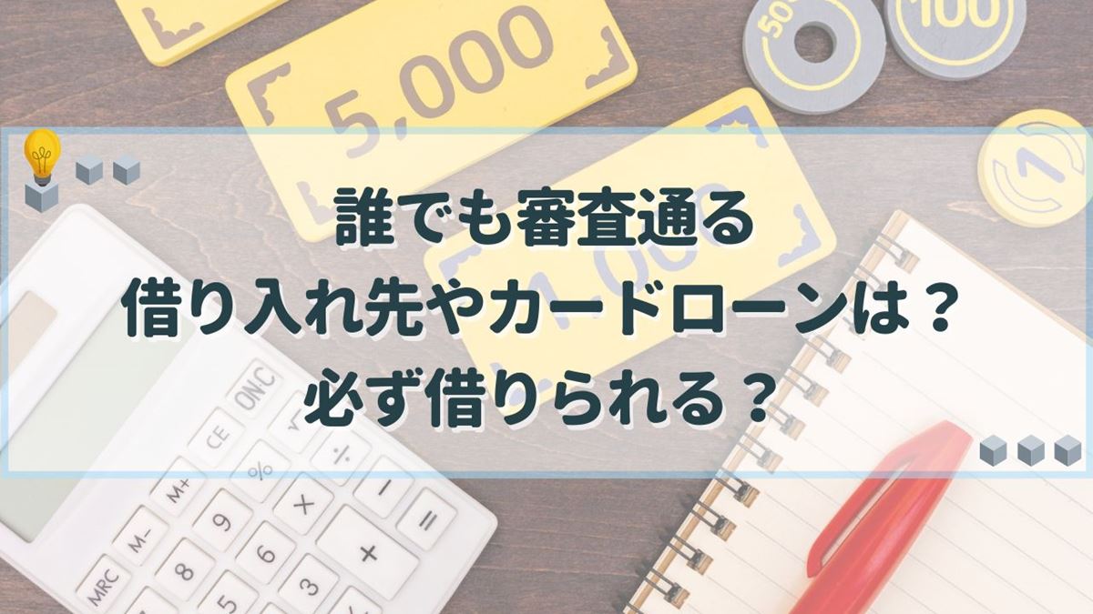 借り入れ 誰でも審査通る