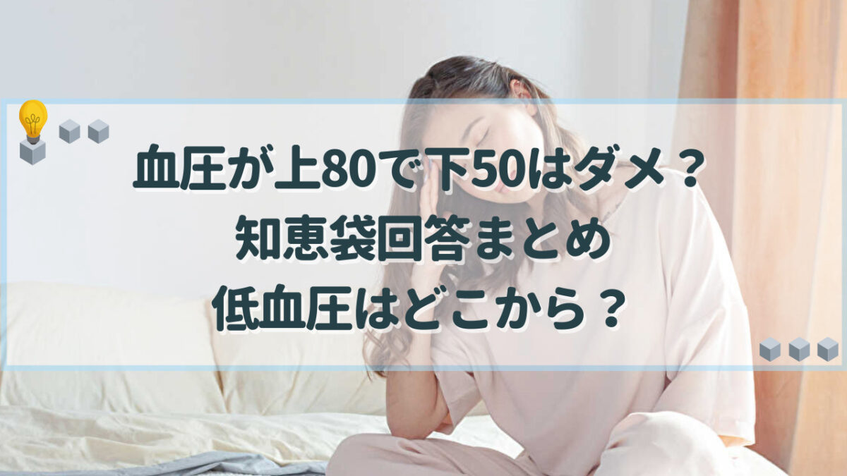 血圧上80下50 知恵袋