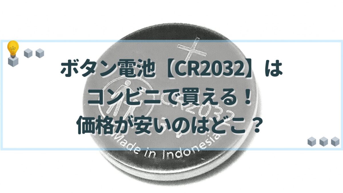 ボタン電池　CR2032　コンビニ